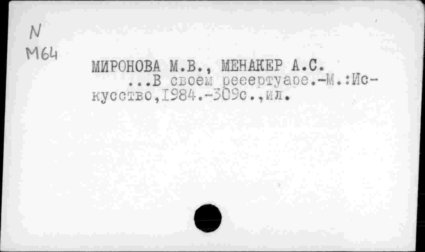 ﻿
МИРОНОВА М.В., МЕНАКЕР А.С.
...В своек; рееертуаое.-М.:Ис кусство,1984.-ЗО9с. ,ил.